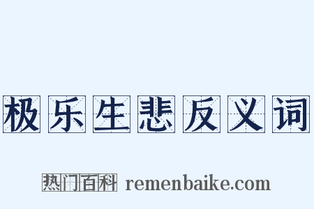 极乐生悲反义词是什么意思的图片